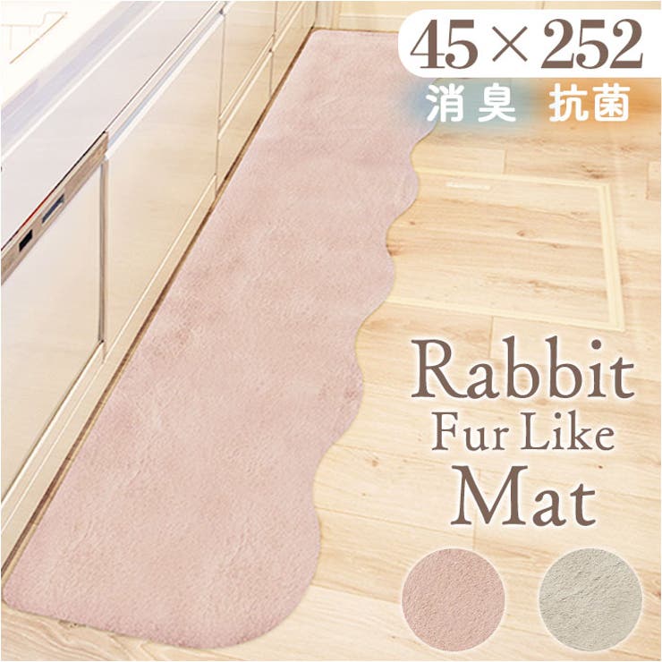 pupumof ラビットファー調インテリアマット 45x252 | BACKYARD FAMILY | 詳細画像1 