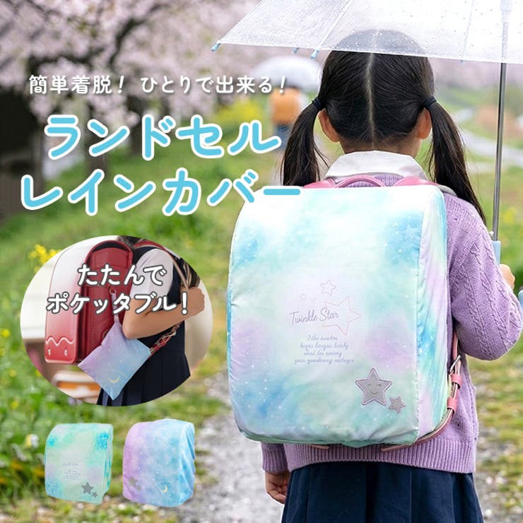 らんらんCAP 雨 ランドセルカバー | BACKYARD FAMILY | 詳細画像1 
