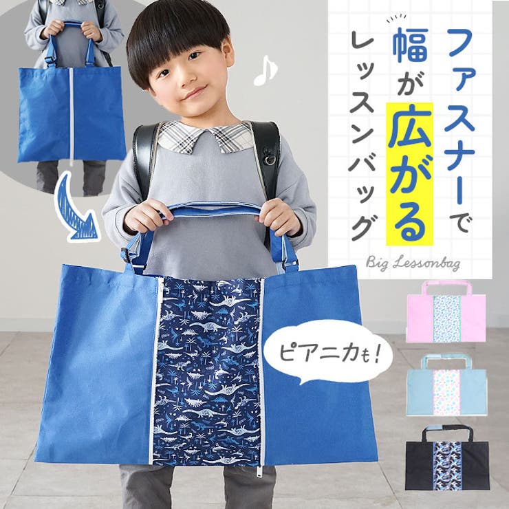 広がるレッスンバッグ ファスパッ[品番：BCYW0018589]｜BACKYARD
