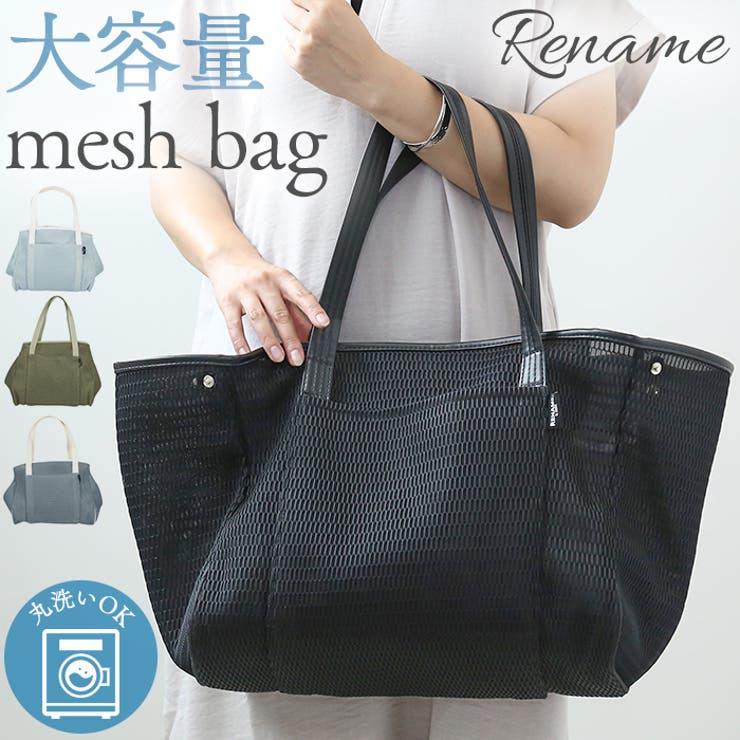 Rename メッシュ マザーズトートバッグ[品番：BCYW0022105