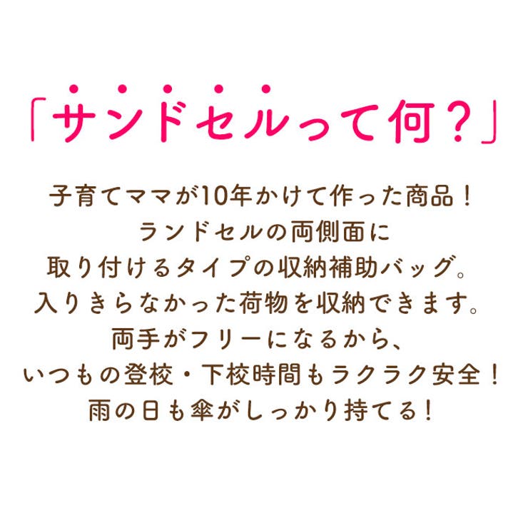ランドセル用補助バッグ サンドセル | BACKYARD FAMILY | 詳細画像2 