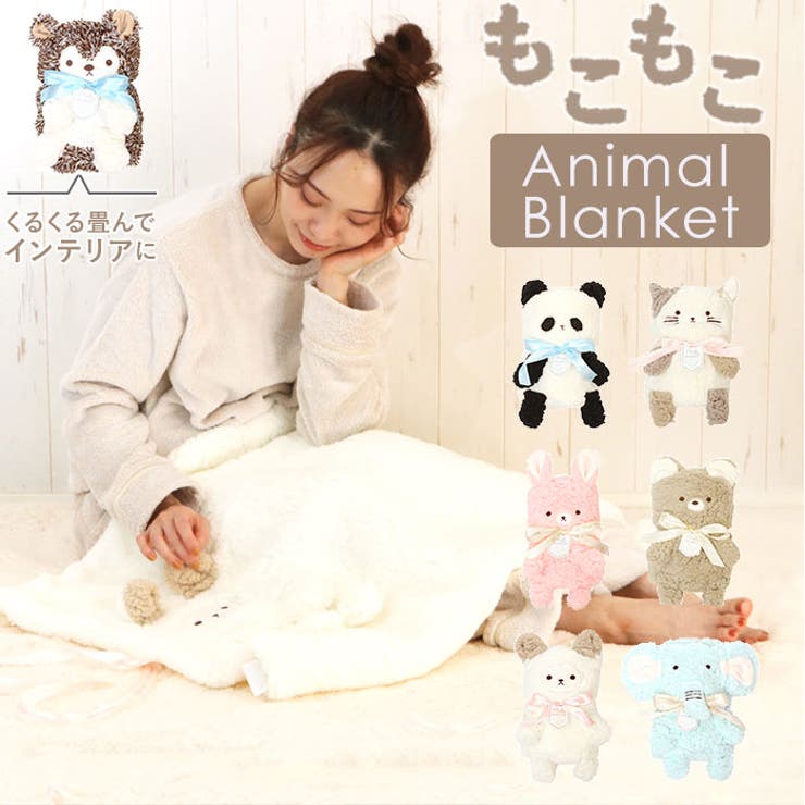 モコモコ くるくる アニマルひざ掛け[品番：BCYW0007271]｜BACKYARD