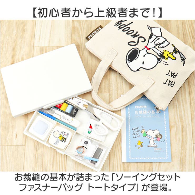 キャラクター ソーイングセット ファスナーバッグ トートタイプ