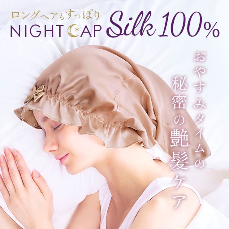 シルクシャイニーナイトキャップ for ロング | BACKYARD FAMILY | 詳細画像1 