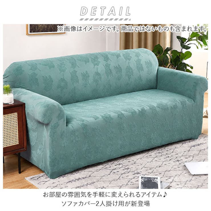 ソファーカバー 伸縮性 2人掛け sofapk02 | BACKYARD FAMILY | 詳細画像2 