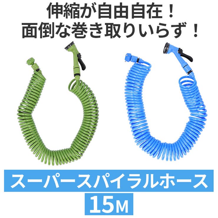 スーパースパイラルホース 15ｍ | BACKYARD FAMILY | 詳細画像2 