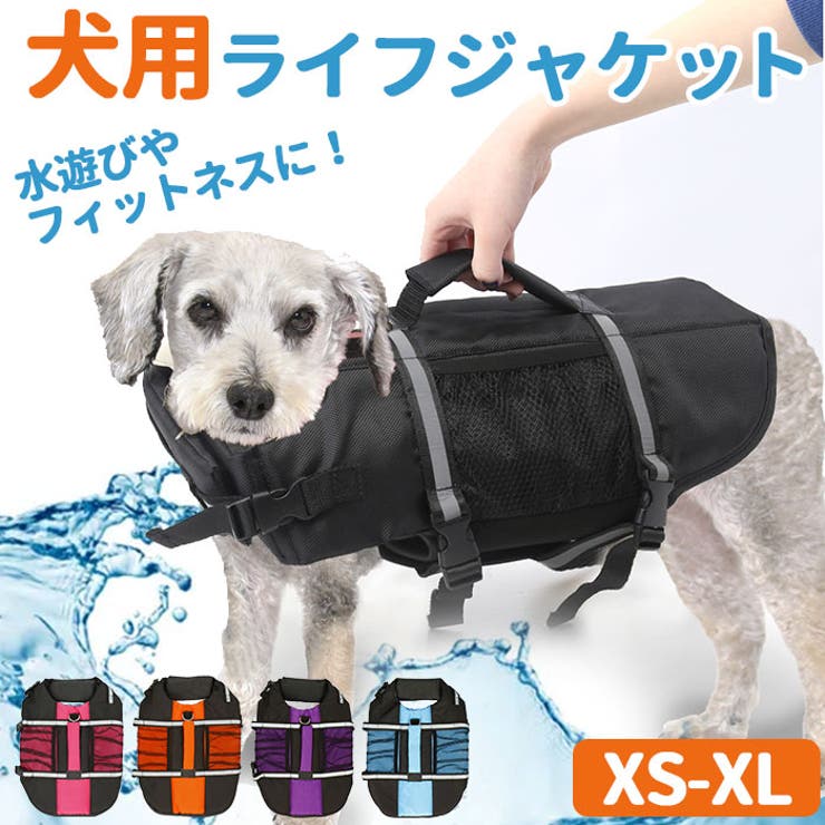 ドッグウェア 犬用ライフジャケット 水遊び sy16004[品番：BCYW0011469