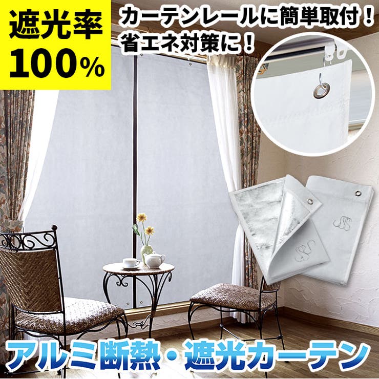 アルミ断熱・遮光カーテン | BACKYARD FAMILY | 詳細画像1 