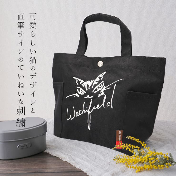 わちふぃーるど ランチトート WTPL-01[品番：BCYW0025448]｜BACKYARD