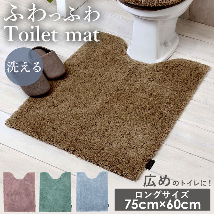 モダニスト トイレ足元マット ロング 75cm×60cm[品番：BCYW0006871