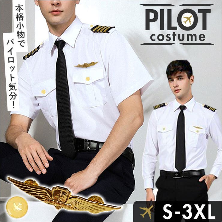 パイロットシャツ 制服 コスプレ 飛行機釦 [品番：BCYW0038398