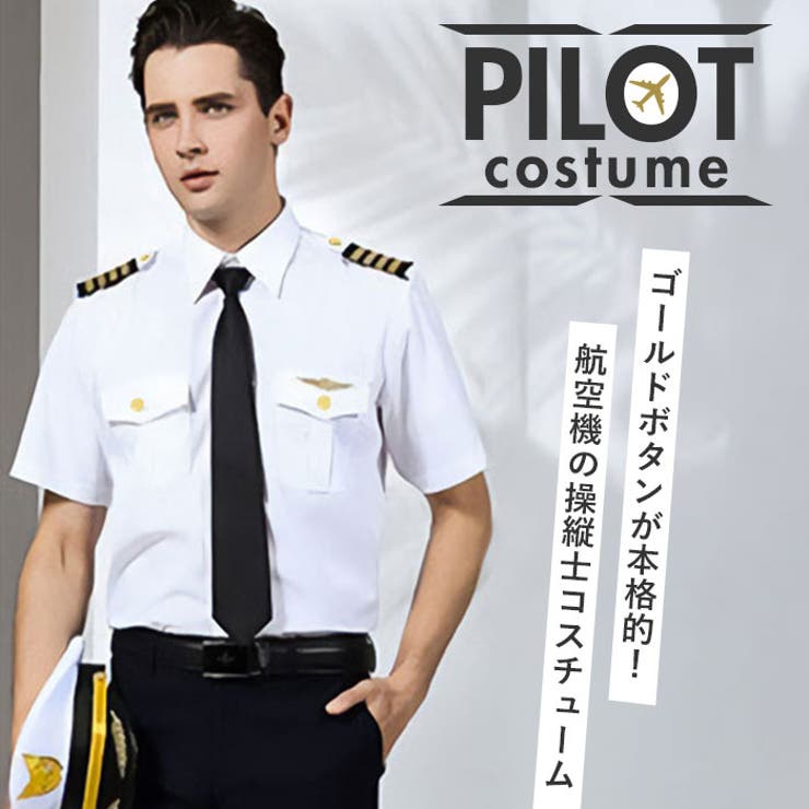 パイロットシャツ 制服 コスプレ 飛行機釦 [品番：BCYW0038398