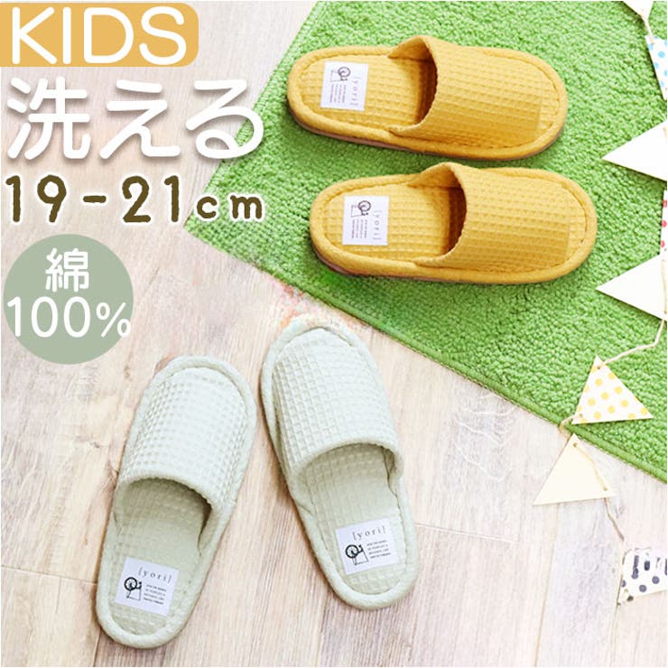 洗えるスリッパyoriスタンダードスリッパ キッズサイズ | BACKYARD FAMILY | 詳細画像1 