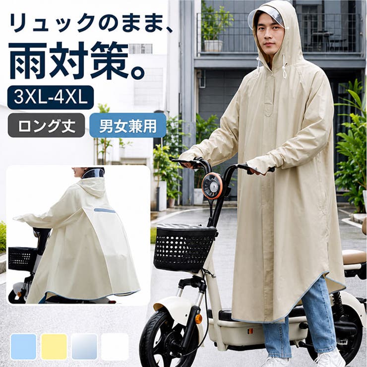 レインコート 自転車 通勤 通学 | BACKYARD FAMILY | 詳細画像1 