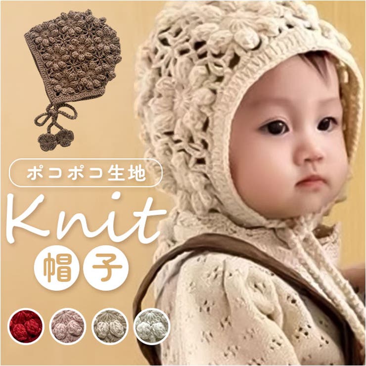 ニットボンネット ベビー オシャレ | BACKYARD FAMILY | 詳細画像1 