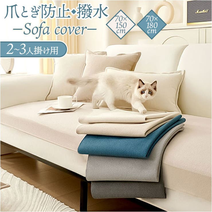 ソファーカバー はっ水 爪とぎ防止 | BACKYARD FAMILY | 詳細画像1 