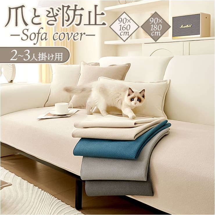 ソファーカバー 爪とぎ防止 | BACKYARD FAMILY | 詳細画像1 