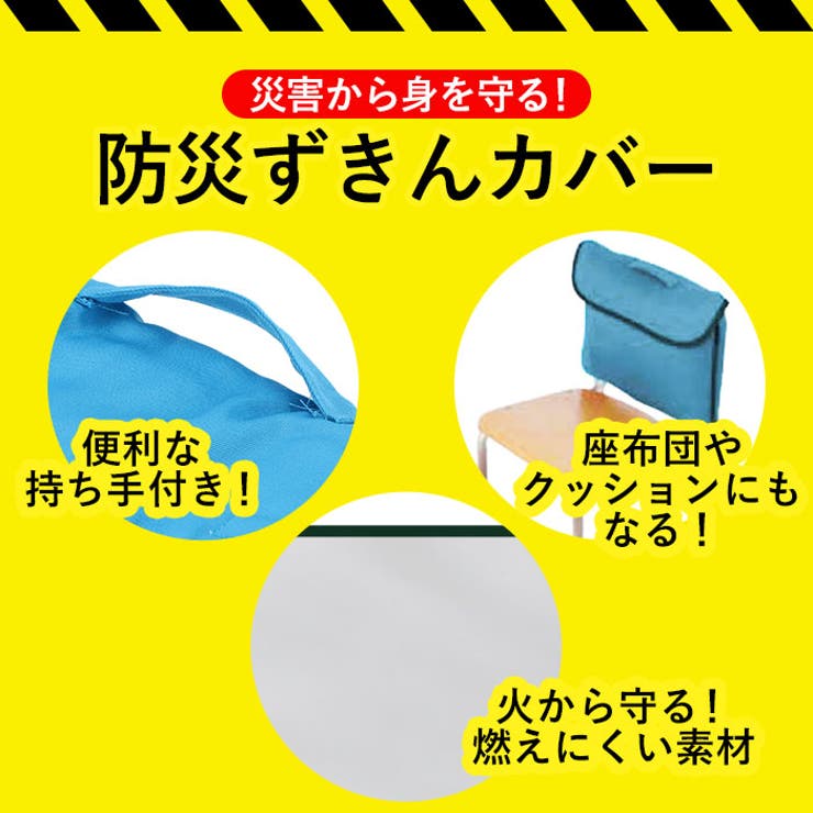 防災ずきんカバー2 取っ手付き 背もたれ 座布団 ＦＯＯＴ