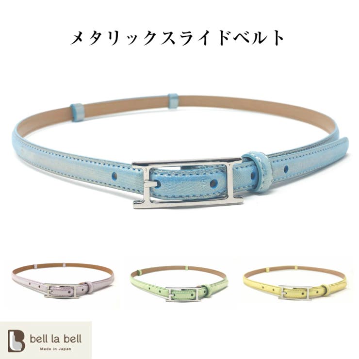 牛革 イタリアインポートレザー メタリックスライドベルト 品番 Blbw Bell La Bell ベルラベル のレディース ファッション通販 Shoplist ショップリスト