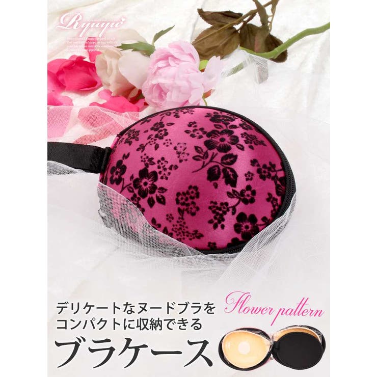 ピンク | ヌードブラケース 下着収納 ピンク | Ryuyu