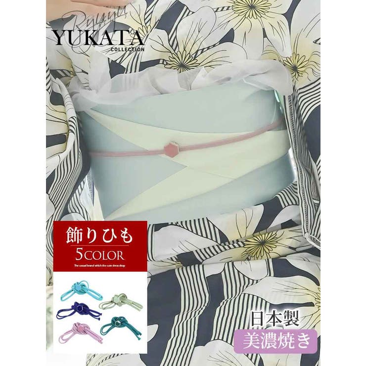 浴衣 飾り帯紐 ワンカラー[品番：RV000011174]｜Ryuyu（リューユ）の