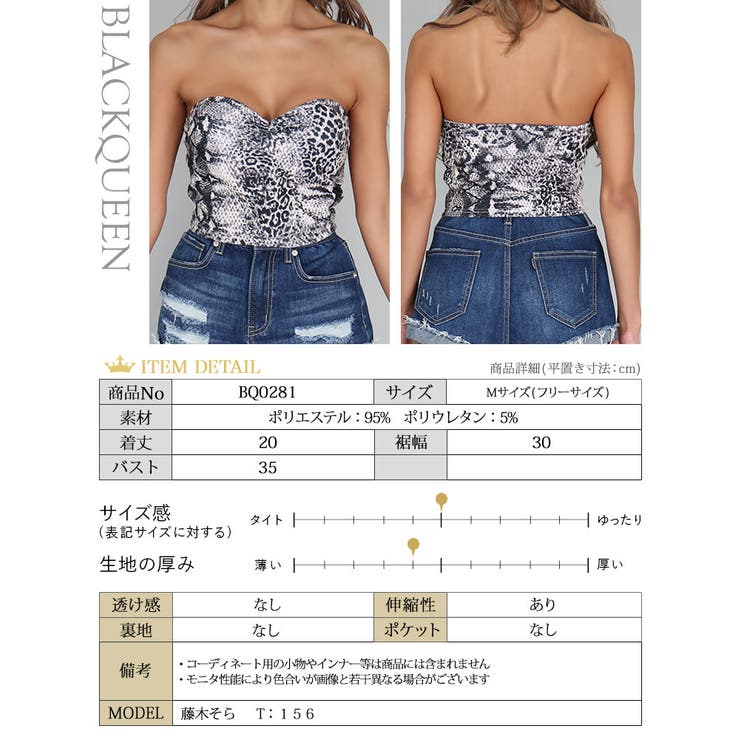 パイソン柄チューブトップ【藤木そら着用】mavily[品番：BCQW1875558