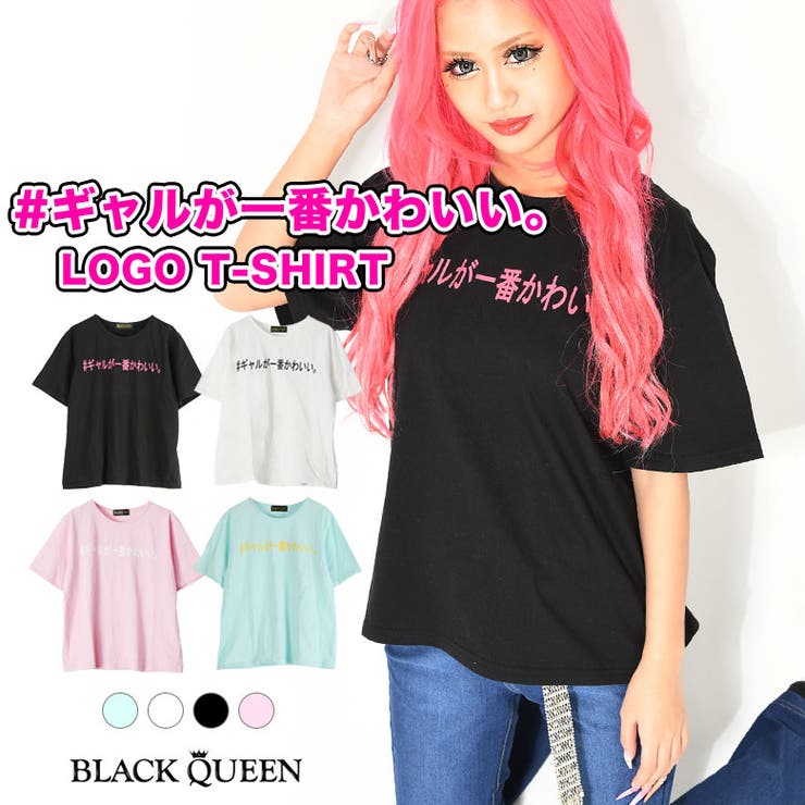 ギャルが一番tシャツ 品番 qw Black Queen ブラッククイーン のレディースファッション通販 Shoplist ショップリスト