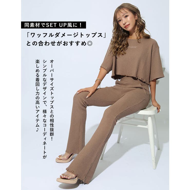 ワッフルフレアパンツ【藤木そら/浜崎翼 着用】mavily[品番