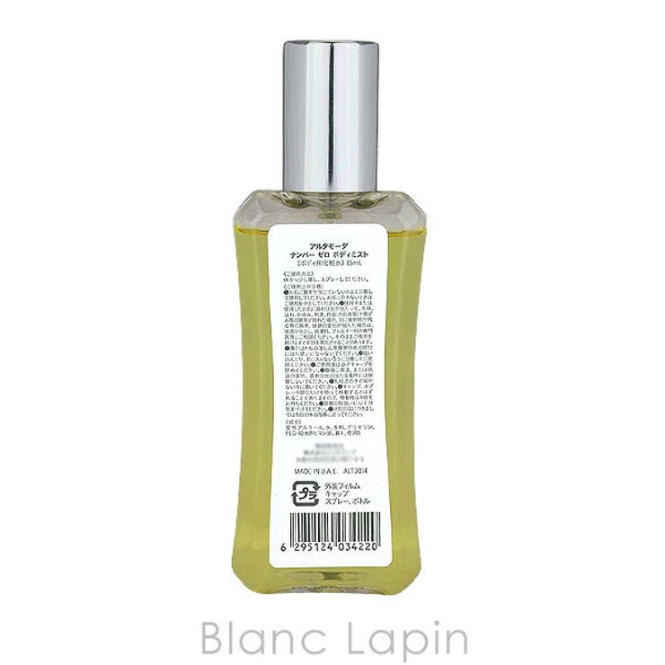 アルタモーダ ナンバーゼロボディミスト 85ml | BLANC LAPIN | 詳細画像2 