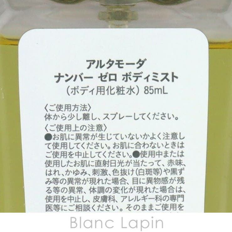 アルタモーダ ナンバーゼロボディミスト 85ml | BLANC LAPIN | 詳細画像4 