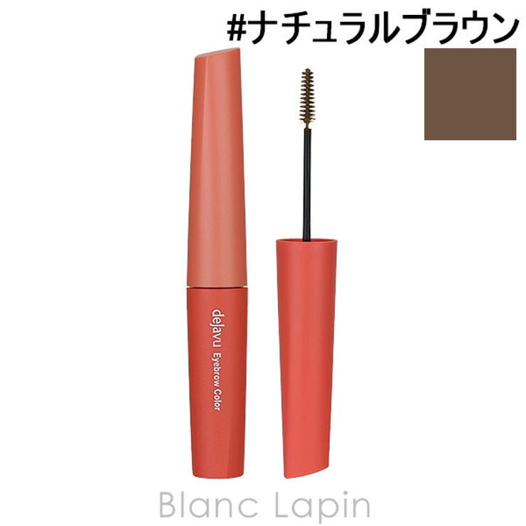 デジャヴュ アイブロウカラー #ナチュラルブラウン | BLANC LAPIN | 詳細画像1 