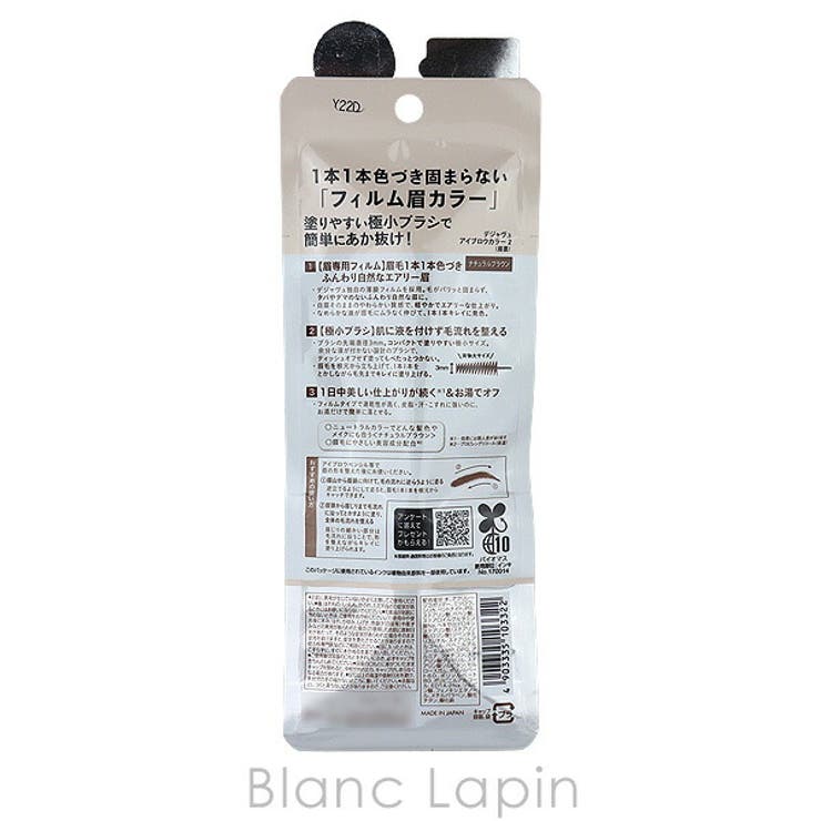 デジャヴュ アイブロウカラー #ナチュラルブラウン | BLANC LAPIN | 詳細画像3 