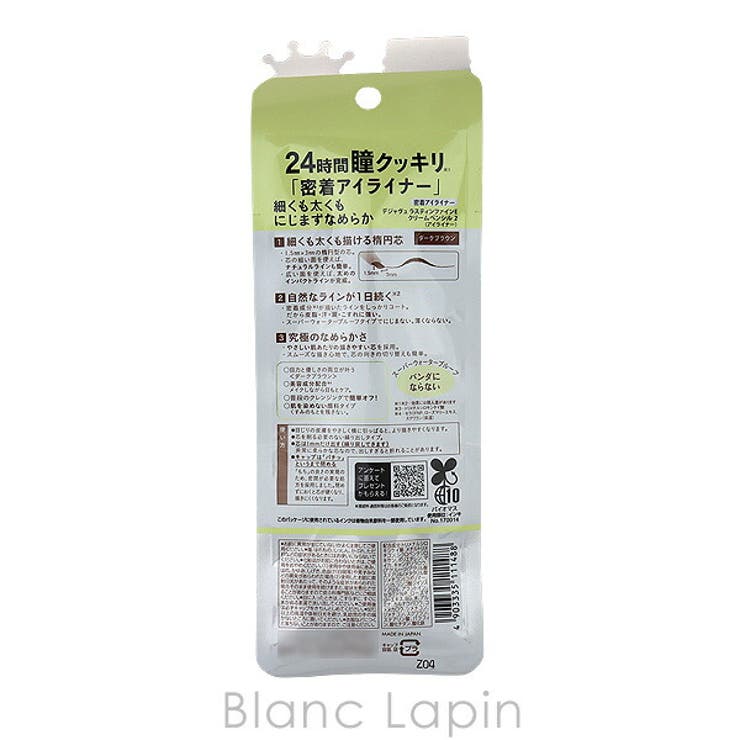デジャヴュ ラスティンファインEクリームペンシル #ダークブラウン 0.15g | BLANC LAPIN | 詳細画像3 