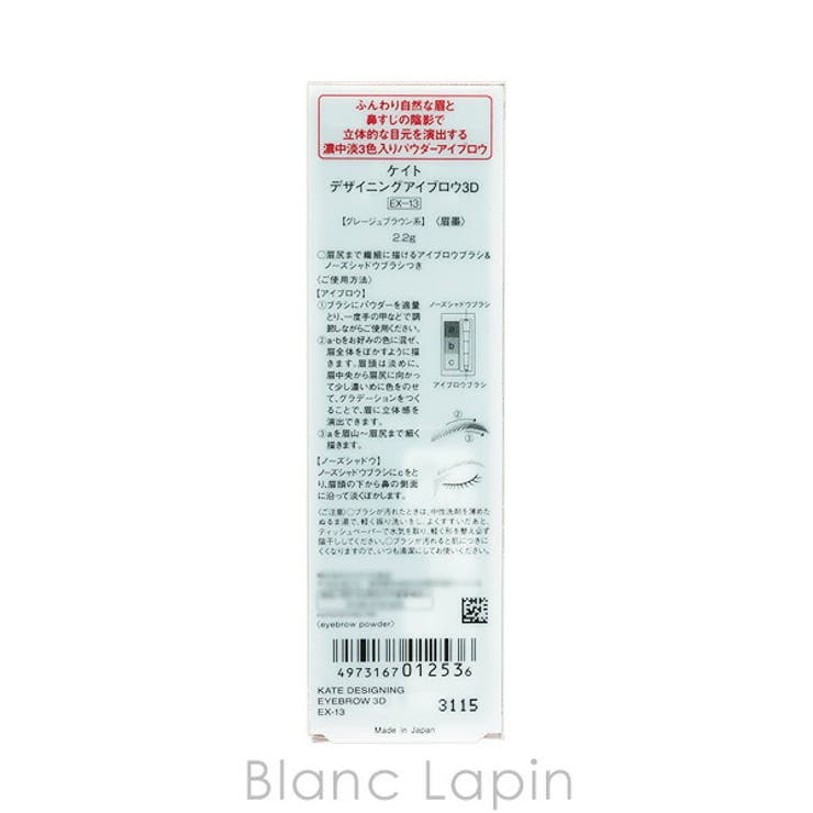カネボウ ケイト デザイニングアイブロウ3D #EX-13 2.2g | BLANC LAPIN | 詳細画像3 