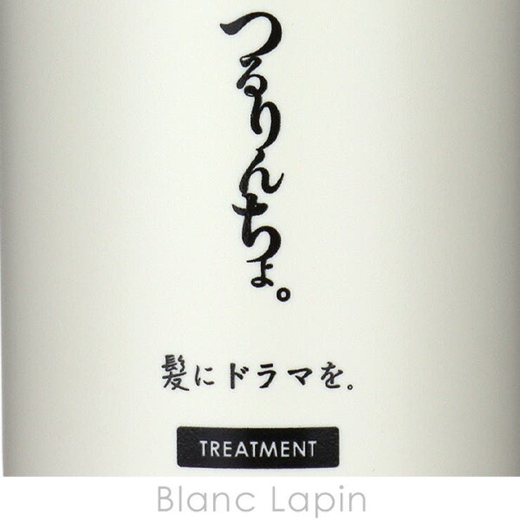 髪にドラマを。 つるりんちょ。トリートメント 380g | BLANC LAPIN | 詳細画像5 