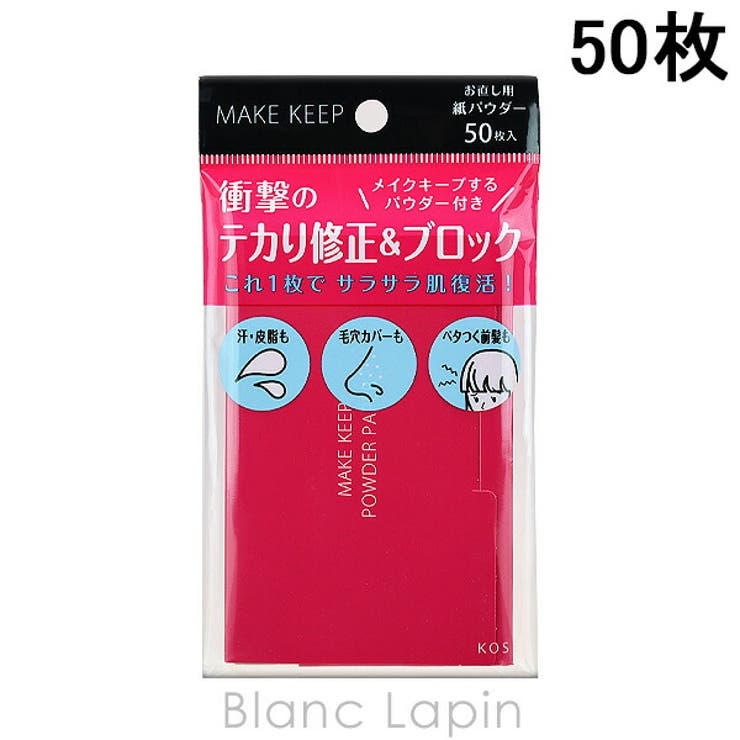 コーセー メイク キープ オイルブロック 紙パウダー 50枚 | BLANC LAPIN | 詳細画像1 