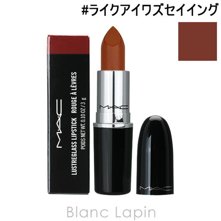 マック ラスターガラスリップスティック #ライクアイワズセイイング 3g