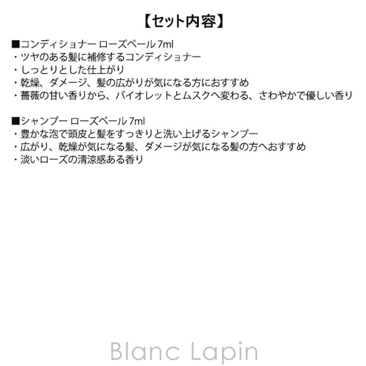ノンフィクション シャンプー＆コンディショナー ローズペール 7mlx2 | BLANC LAPIN | 詳細画像5 