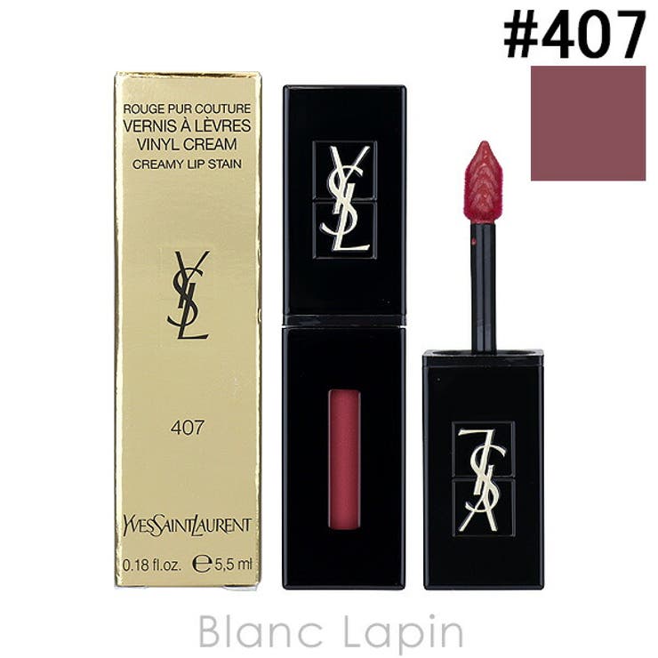 Yves Saint Laurent ルージュ ピュール クチュール 407 YSL ルージュピュールクチュール ヴェルニ ヴィニルクリーム 407