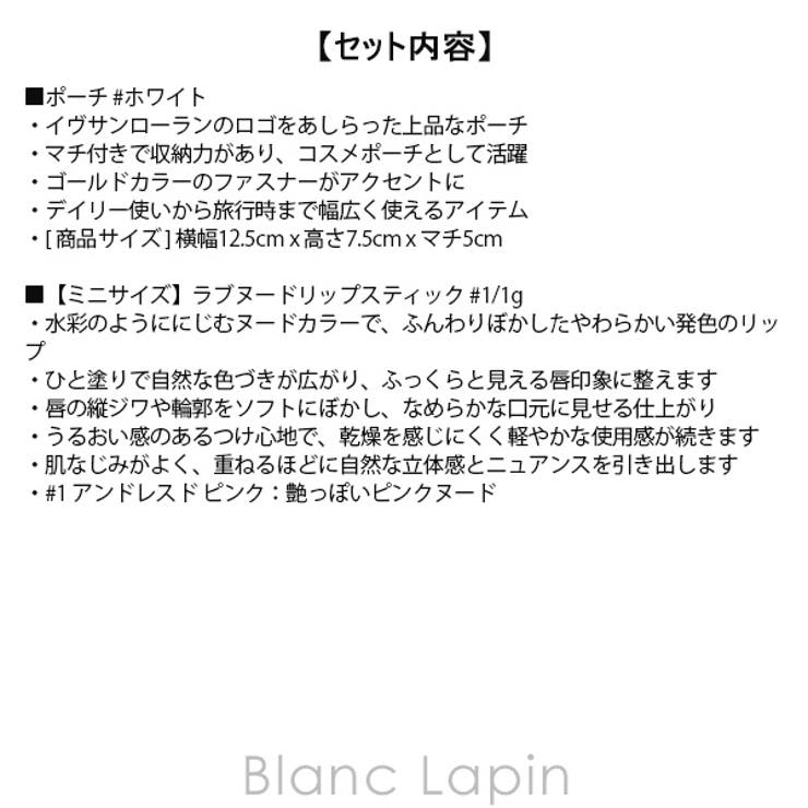 イヴサンローラン ミニラブシャインポーチセット2 #1 1g | BLANC LAPIN | 詳細画像11 