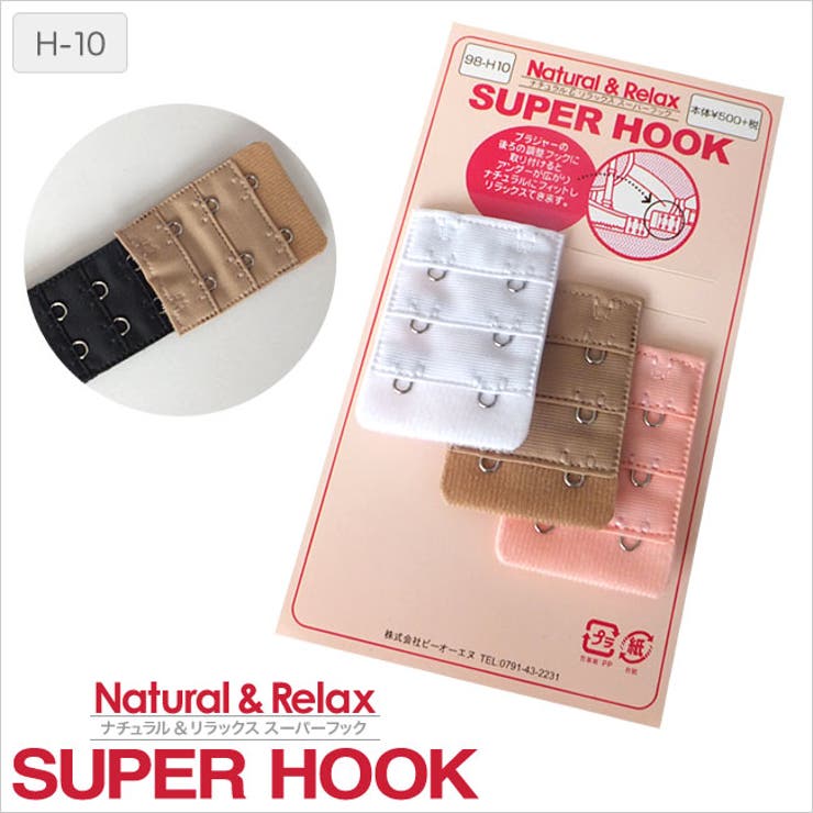 NaturalRelax 直送商品 ショッピング SUPER HOOK ブラ紐 ブラストラップ