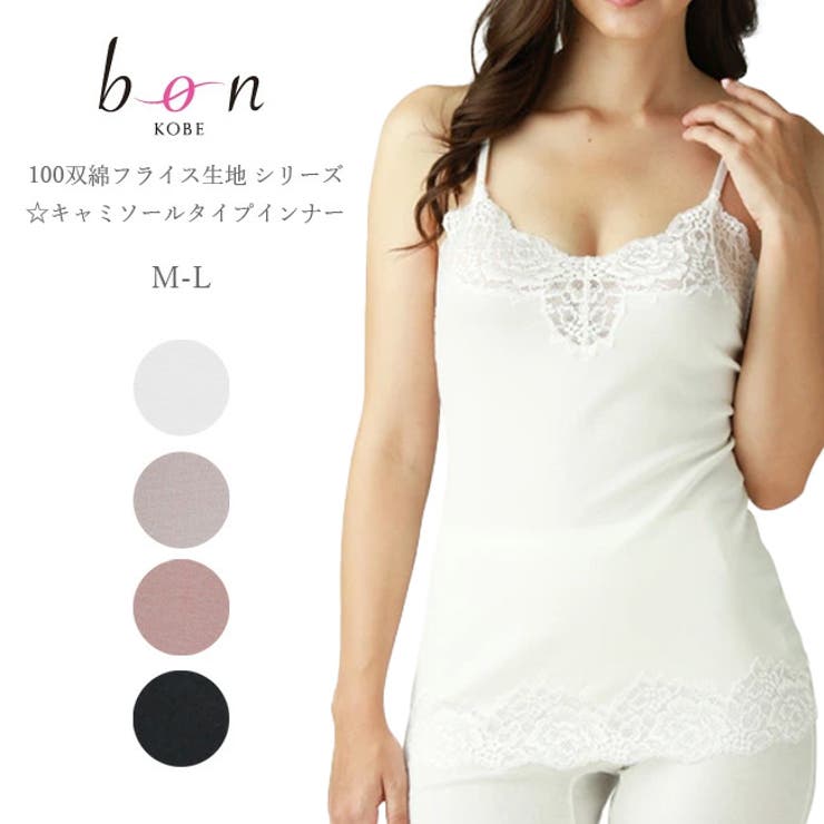 【Bon Revaire】【日本製】100双綿フライス生地仕様インナーシリーズ … | 神戸発ランジェリーショップ bon-KOBE  | 詳細画像1 