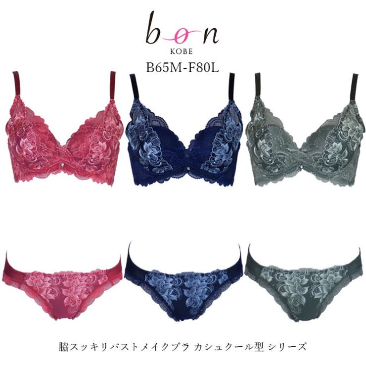 ブラショーツセット 脇スッキリバストメイクブラ カシュクール型 シリーズ | 神戸発ランジェリーショップ bon-KOBE  | 詳細画像1 