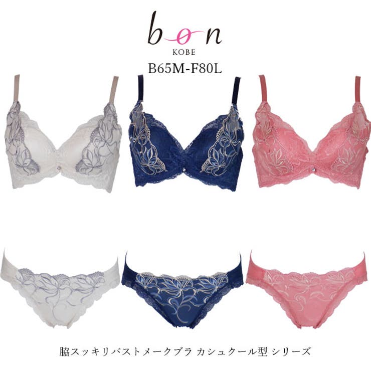 ブラショーツセット 脇スッキリバストメイクブラ カシュクール型 シリーズ | 神戸発ランジェリーショップ bon-KOBE  | 詳細画像1 