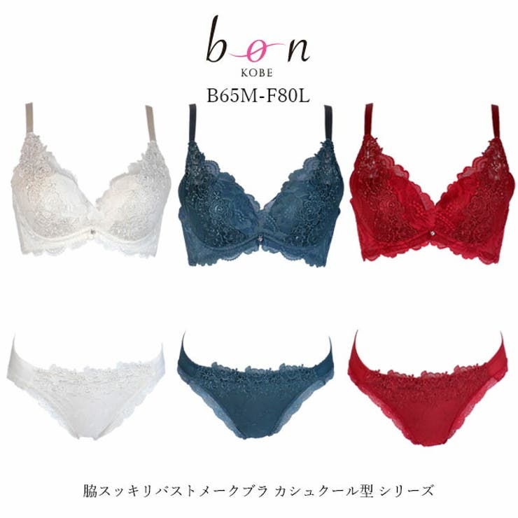 脇スッキリバストメークブラ カシュクール型 シリーズ | 神戸発ランジェリーショップ bon-KOBE  | 詳細画像1 