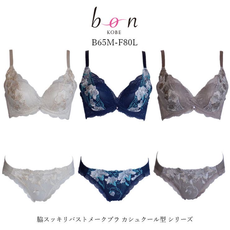 【bon】脇スッキリバストメークブラ カシュクール型 シリーズ | 神戸発ランジェリーショップ bon-KOBE  | 詳細画像1 