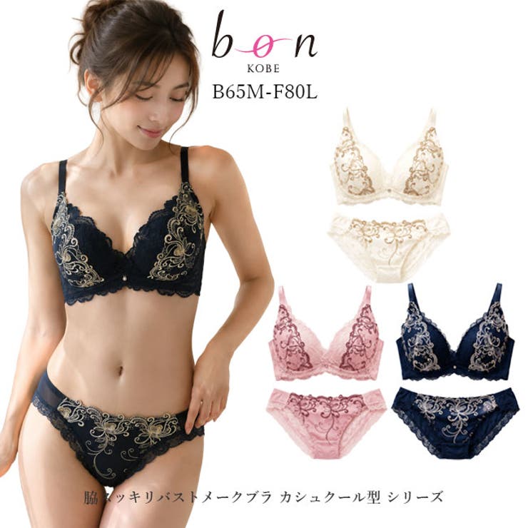 【bon】脇スッキリバストメークブラ カシュクール型 シリーズ | 神戸発ランジェリーショップ bon-KOBE  | 詳細画像1 