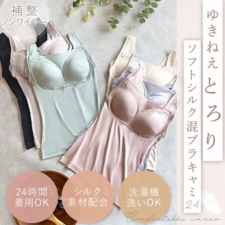 ゆきねえとろりソフトシルク混ブラキャミ２５ | BRADELIS NEW YORK | 詳細画像1 