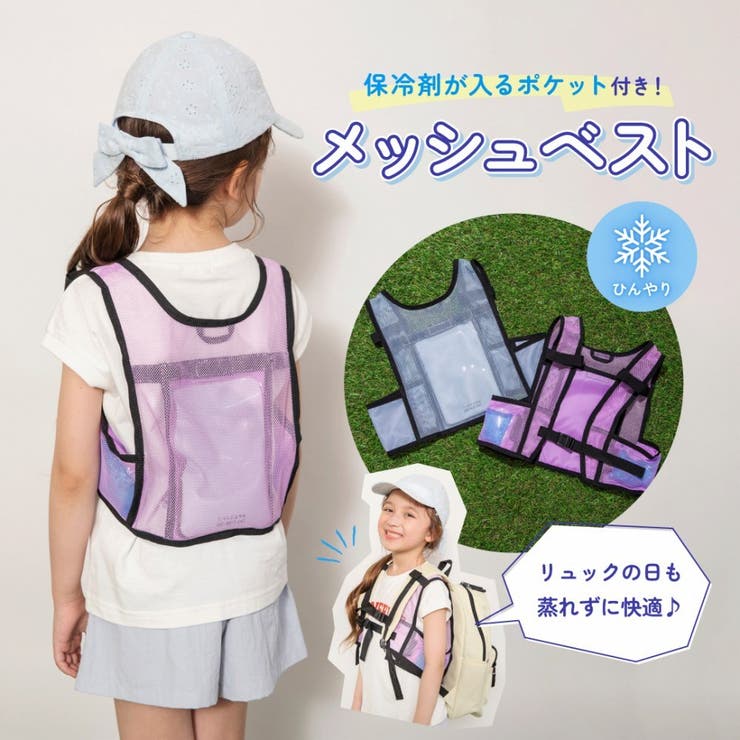 保冷剤入れ付きメッシュベスト 男の子 女の子 | ブランシェス | 詳細画像1 