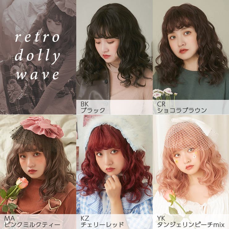 新作 レトロドーリーウェーブ」 ウィッグ[品番：BRLE0000417